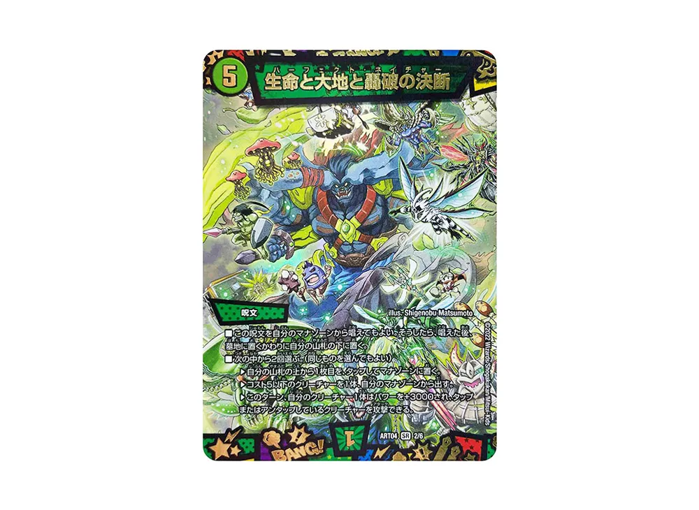 デュエルマスターズ TCG 神アート 超獣創造 ～松本しげのぶの世界～の