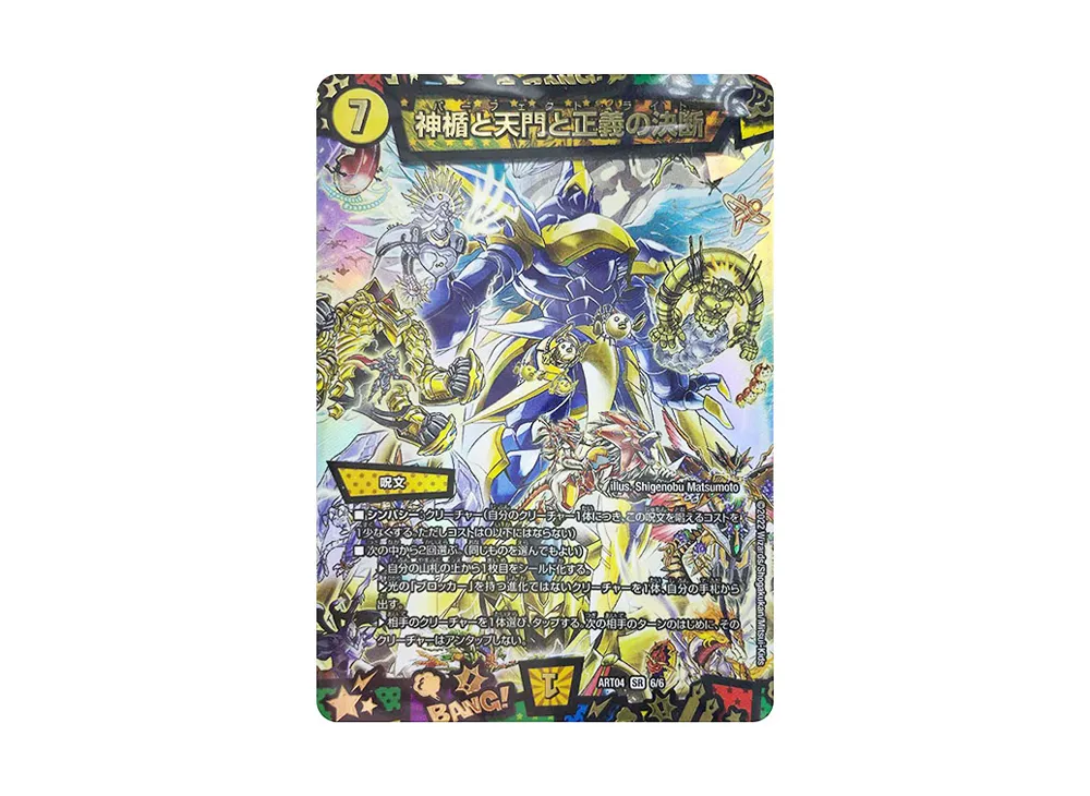 デュエルマスターズ TCG 神アート 超獣創造 ～松本しげのぶの世界～の
