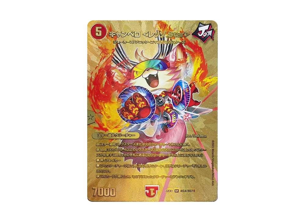キャンベロ <レッゾ.Star> SR [DM22-EX1 超G4/超G10](特別拡張パック「黄金戦略!!デュエキングMAX 2022」)
