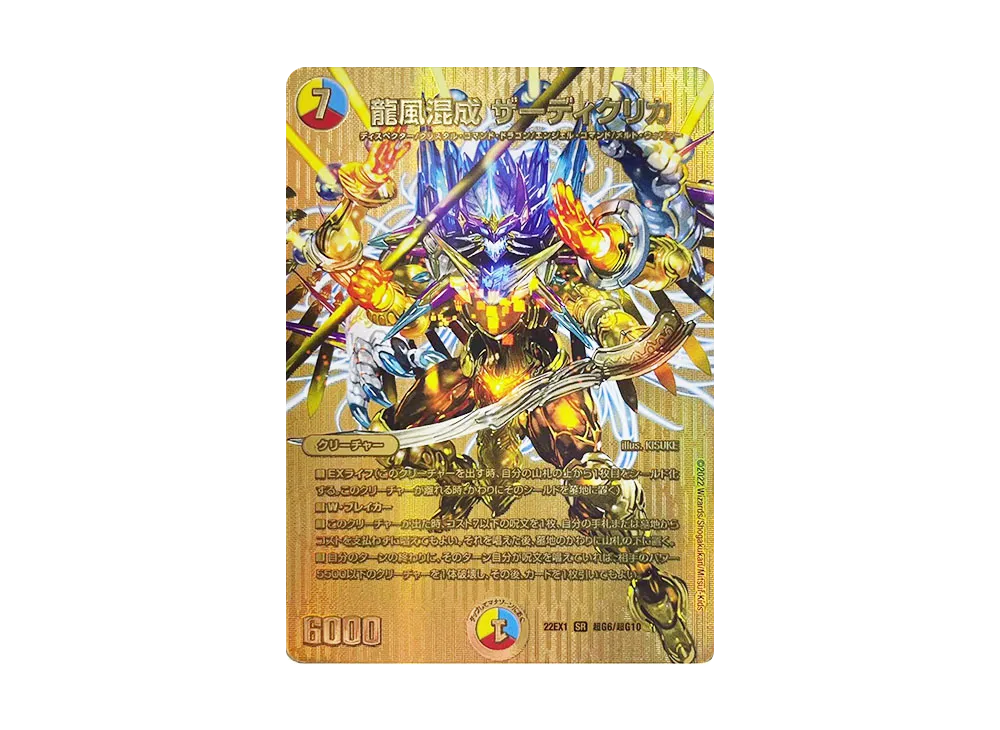 龍風混成 ザーディクリカ SR [DM22-EX1 超G6/超G10](特別拡張パック「黄金戦略!!デュエキングMAX 2022」)