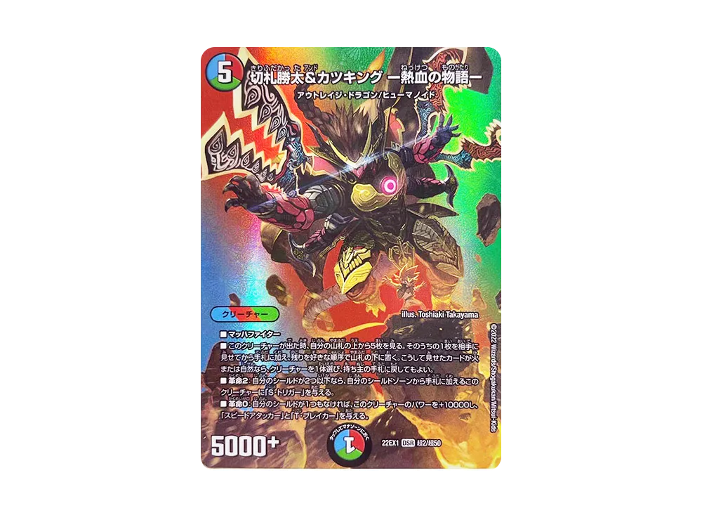 切札勝太&カツキングー熱血の物語ー DSR [DM22-EX1 超G1/超G10](黄金