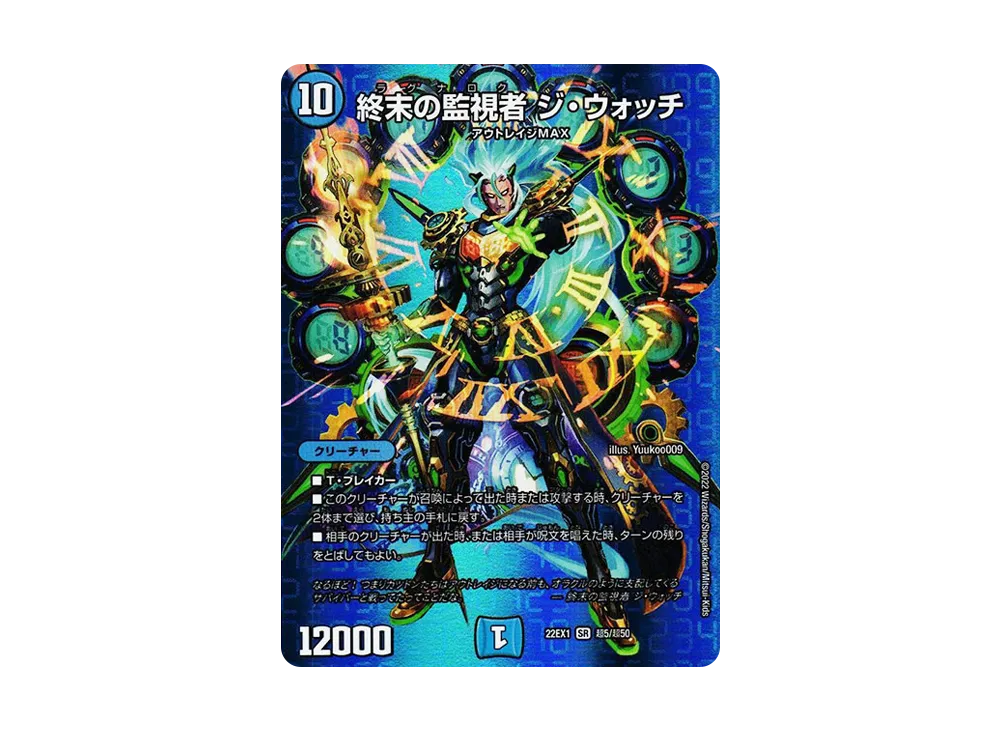 終末の監視者 ジ・ウォッチ SR [DM22-EX1 超5/超50](特別拡張パック「黄金戦略!!デュエキングMAX 2022」)