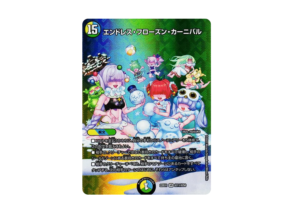 エンドレス・フローズン・カーニバル VR [DM22-EX1 超11/超50](特別拡張パック「黄金戦略!!デュエキングMAX 2022」)