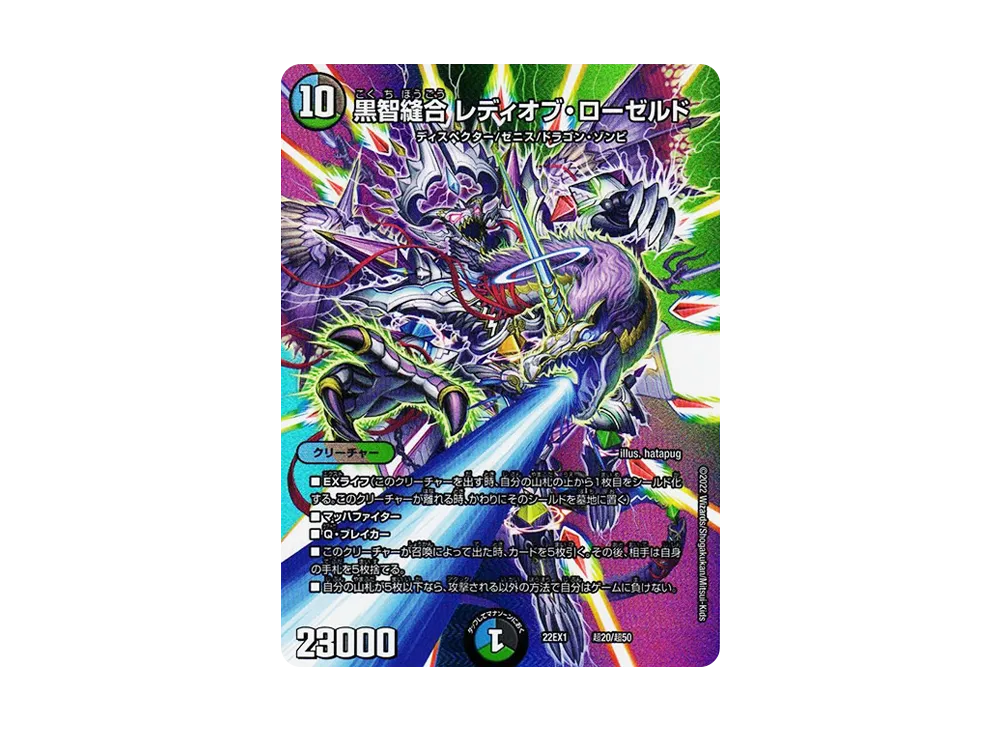 黒智縫合 レディオブ・ローゼルド [DM22-EX1 超20/超50](特別拡張パック「黄金戦略!!デュエキングMAX 2022」)