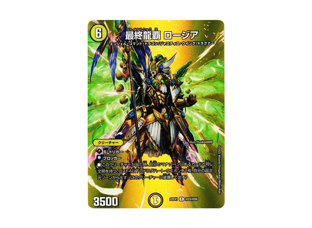 最終龍覇 ロージア R [DM22-EX1 超23/超50](特別拡張パック「黄金戦略!!デュエキングMAX 2022」)