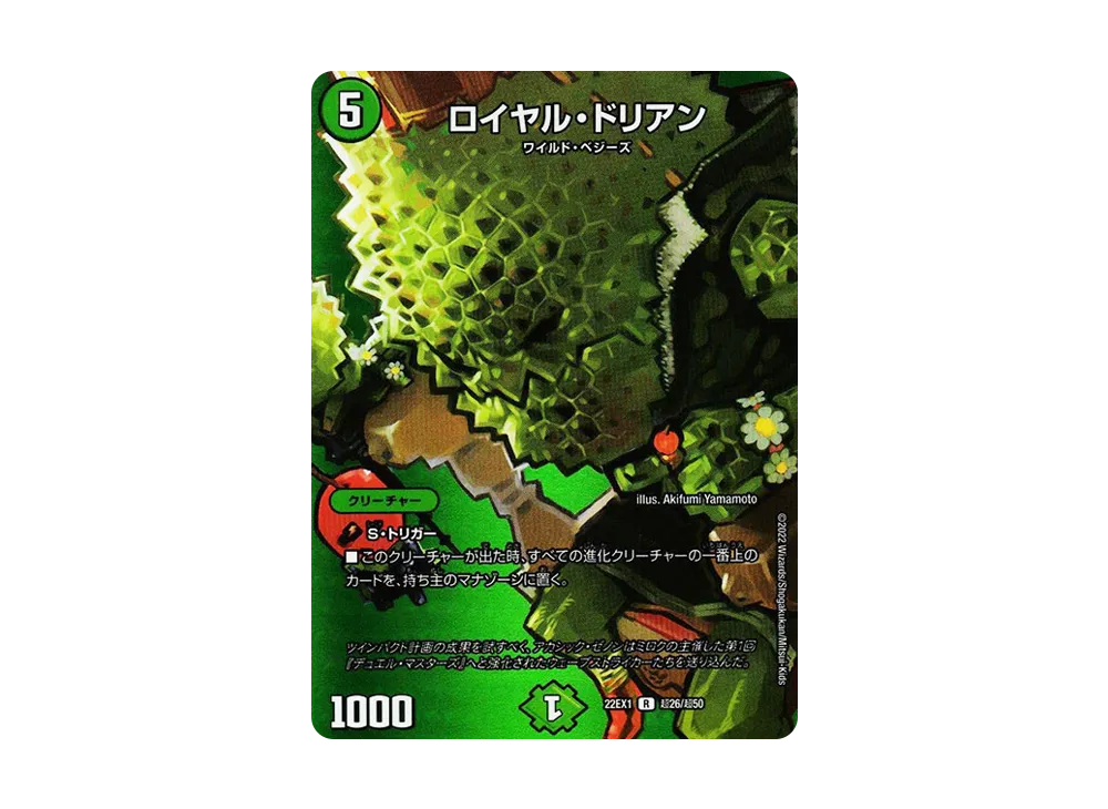 ロイヤル・ドリアン R [DM22-EX1 超26/超50](特別拡張パック「黄金戦略!!デュエキングMAX 2022」)