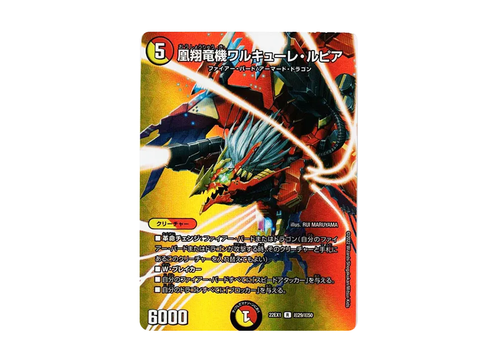 鳳翔竜機ワルキューレ・ルピア R [DM22-EX1 超29/超50](特別拡張パック「黄金戦略!!デュエキングMAX 2022」)