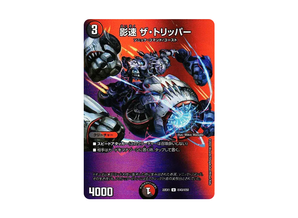 影速 ザ・トリッパー U [DM22-EX1 超43/超50](特別拡張パック「黄金戦略!!デュエキングMAX 2022」)