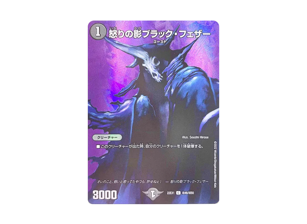 怒りの影ブラック・フェザー C [DM22-EX1 超46/超50](特別拡張パック「黄金戦略!!デュエキングMAX 2022」)