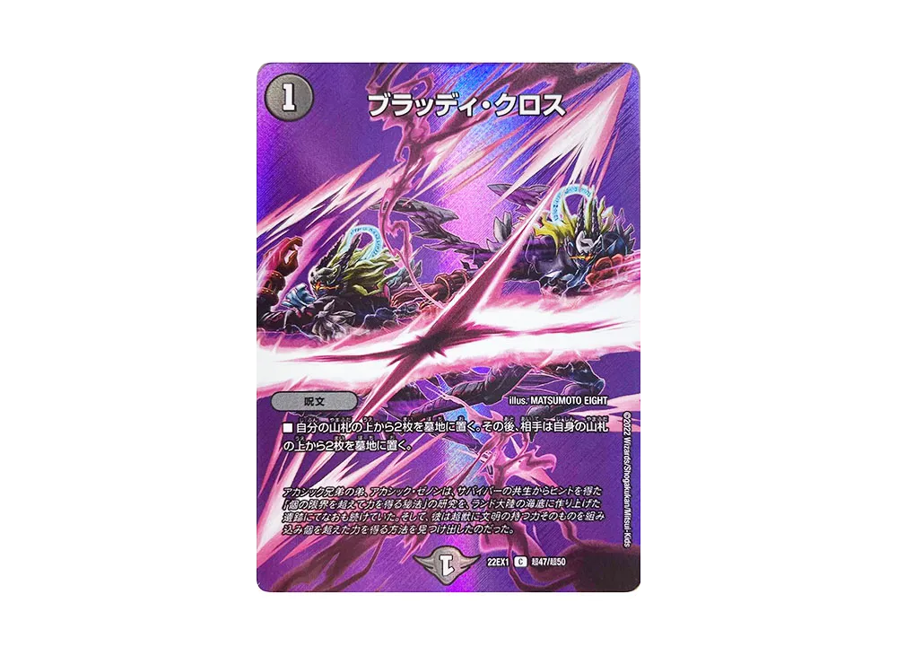 ブラッディ・クロス C [DM22-EX1 超47/超50](特別拡張パック「黄金戦略!!デュエキングMAX 2022」)