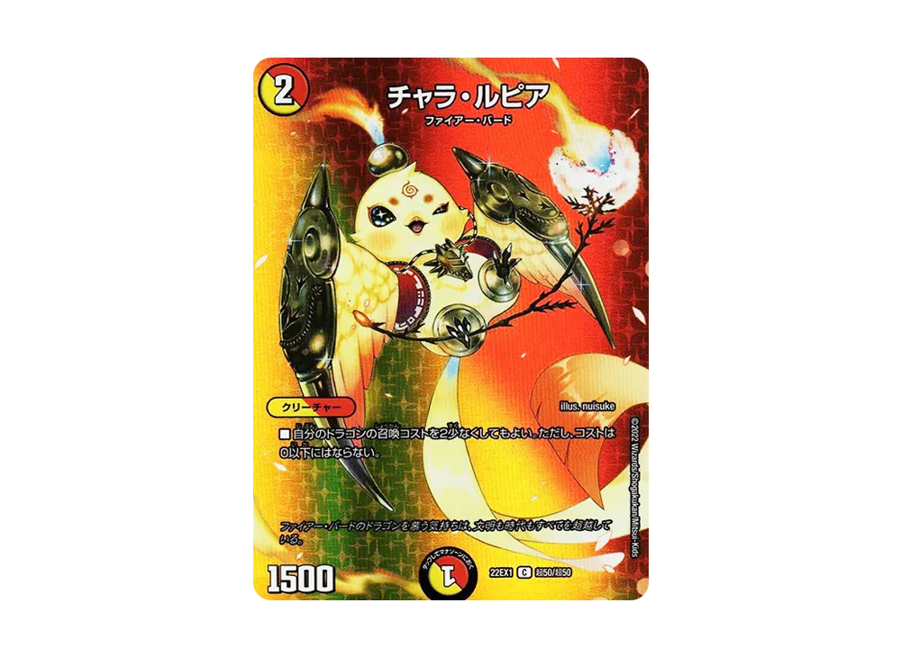 チャラ・ルピア C [DM22-EX1 超50/超50](特別拡張パック「黄金戦略!!デュエキングMAX 2022」)