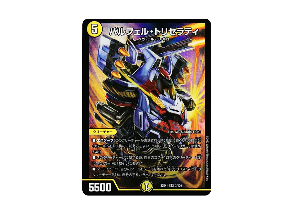 パルフェル・トリセラティ SR [DM22-EX1 3/130](特別拡張パック「黄金戦略!!デュエキングMAX 2022」)