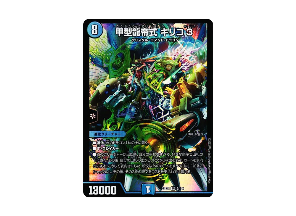 甲型龍帝式 キリコ3 SR [DM22-EX1 5/130](特別拡張パック「黄金戦略!!デュエキングMAX 2022」)