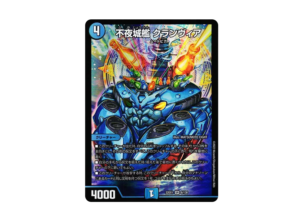 不夜城艦 クランヴィア SR [DM22-EX1 6/130](特別拡張パック「黄金戦略!!デュエキングMAX 2022」)