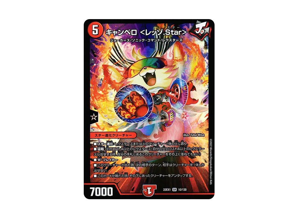 キャンベロ <レッゾ.Star> SR [DM22-EX1 10/130](特別拡張パック「黄金戦略!!デュエキングMAX 2022」)