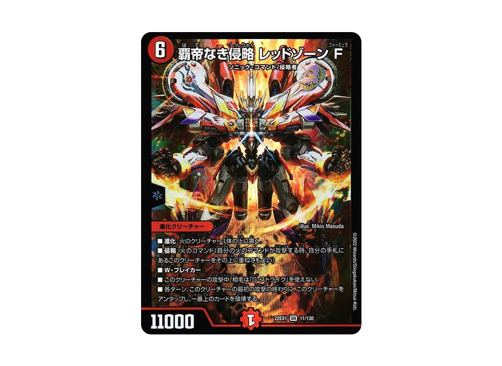 覇帝なき侵略 レッドゾーン F SR [DM22-EX1 11/130](特別拡張パック「黄金戦略!!デュエキングMAX 2022」)