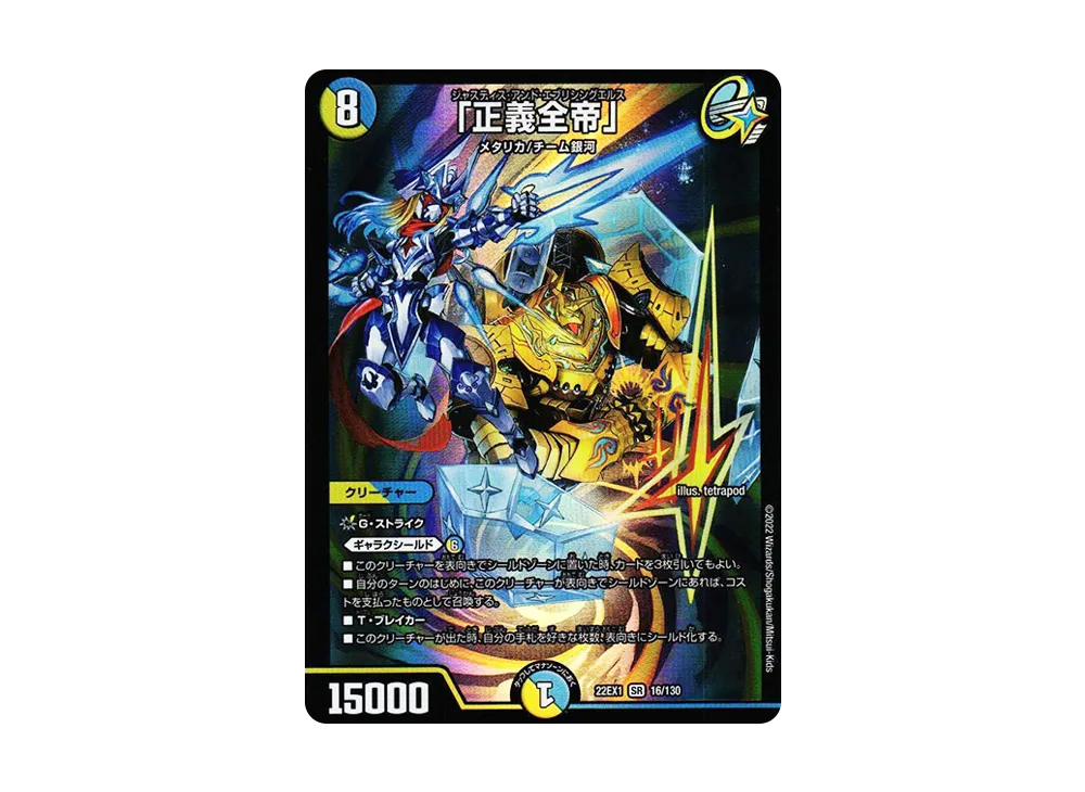 「正義全帝」 SR [DM22-EX1 16/130](特別拡張パック「黄金戦略!!デュエキングMAX 2022」)