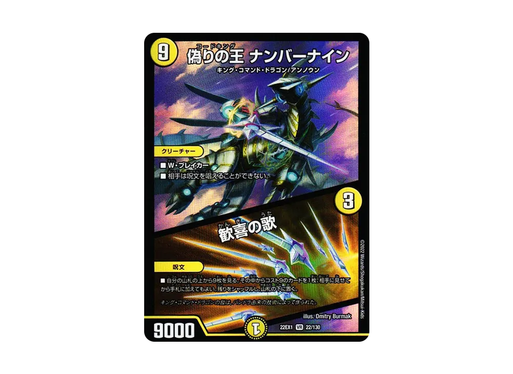 偽りの王 ナンバーナイン / 歓喜の歌 VR [DM22-EX1 22/130](特別拡張パック「黄金戦略!!デュエキングMAX 2022」)