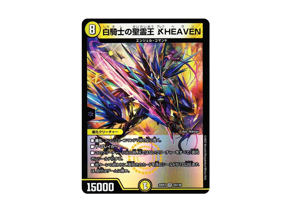 白騎士の聖霊王 אHEAVEN VR [DM22-EX1 23/130](特別拡張パック「黄金戦略!!デュエキングMAX 2022」)