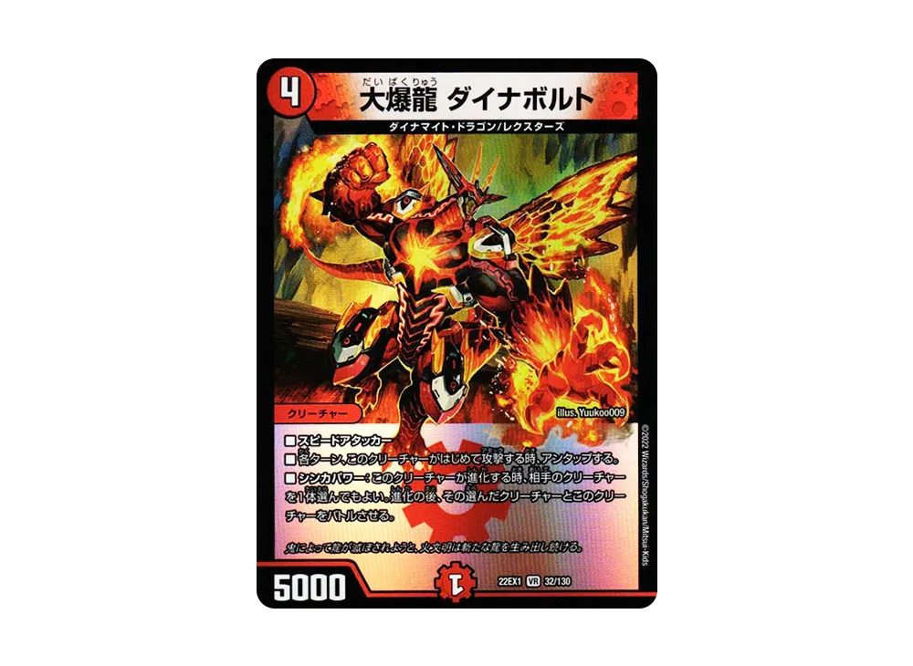 大爆龍 ダイナボルト VR [DM22-EX1 32/130](特別拡張パック「黄金戦略!!デュエキングMAX 2022」)