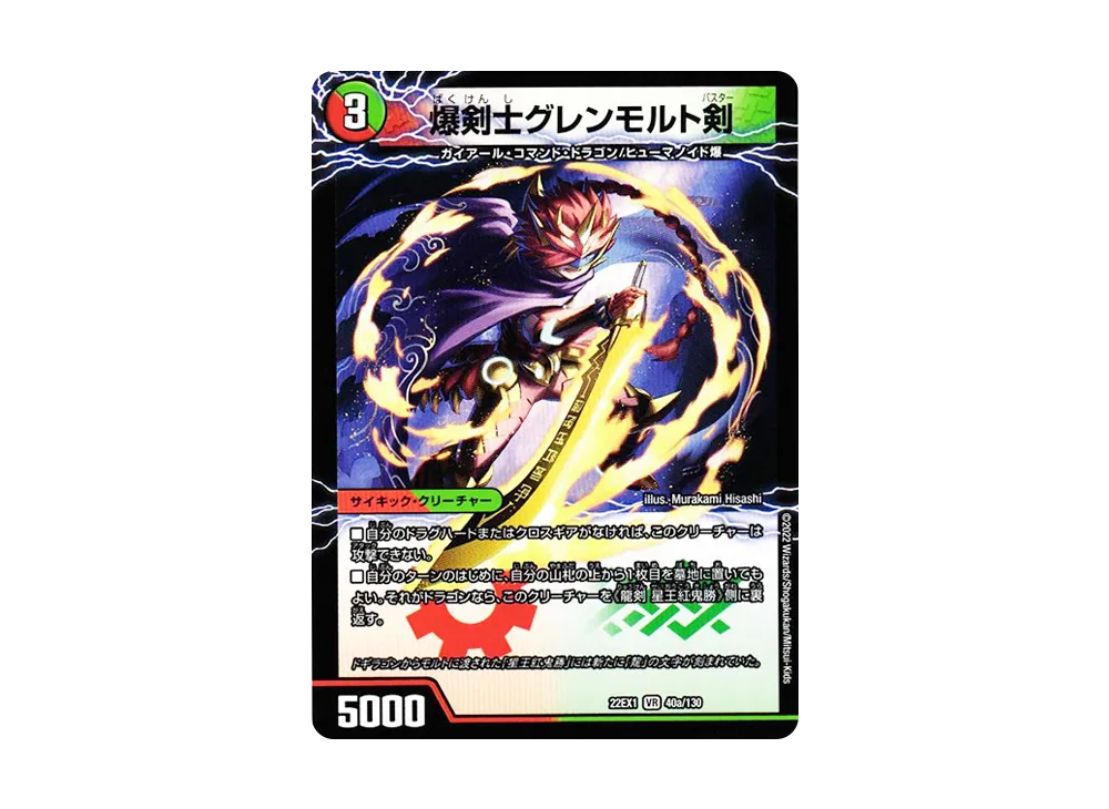 爆剣士グレンモルト剣 / 龍剣 星王紅鬼勝 VR [DM22-EX1 40a 40b/130](特別拡張パック「黄金戦略!!デュエキングMAX 2022」)