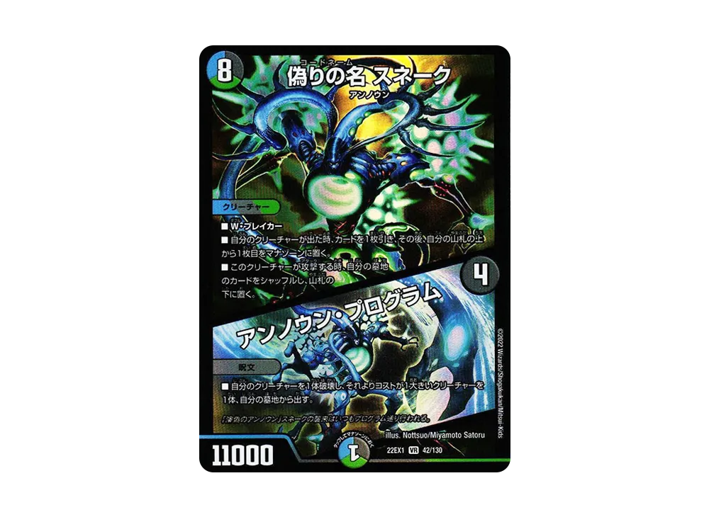 偽りの名 スネーク / アンノウン・プログラム VR [DM22-EX1 42/130](特別拡張パック「黄金戦略!!デュエキングMAX 2022」)