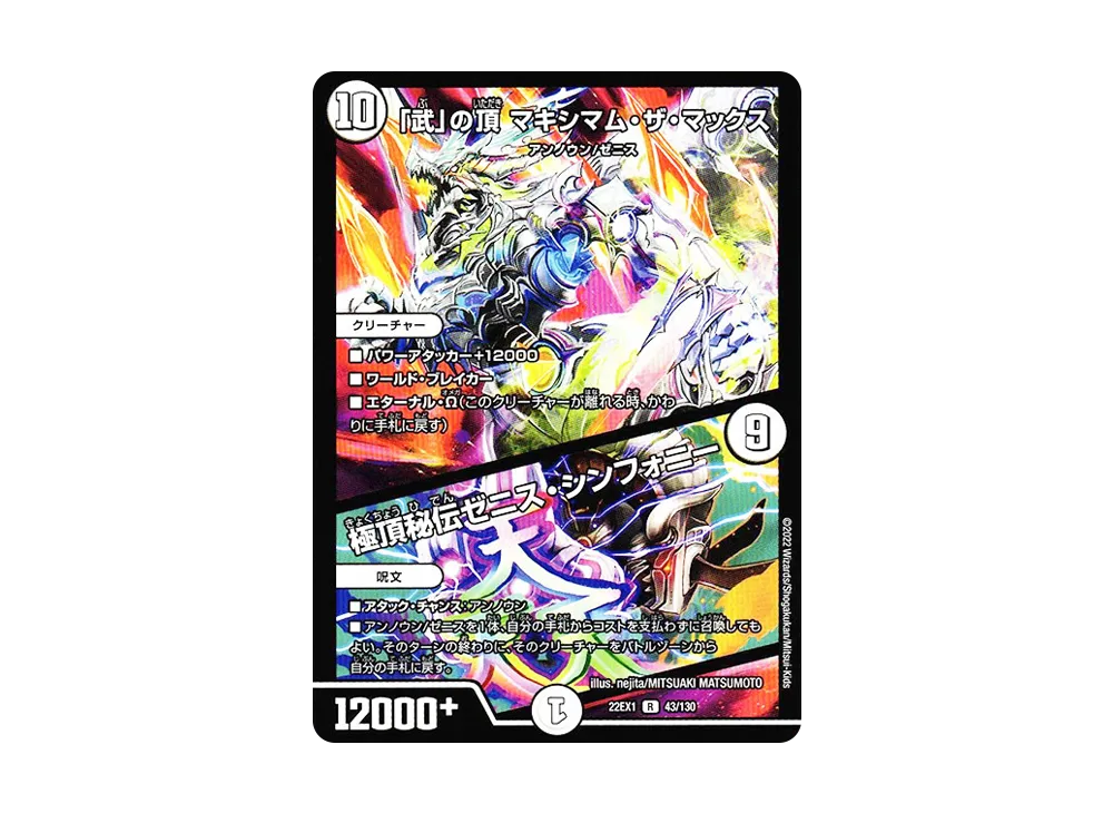 「武」の頂 マキシマム・ザ・マックス / 極頂秘伝ゼニス・シンフォニー R [DM22-EX1 43/130](特別拡張パック「黄金戦略!!デュエキングMAX 2022」)