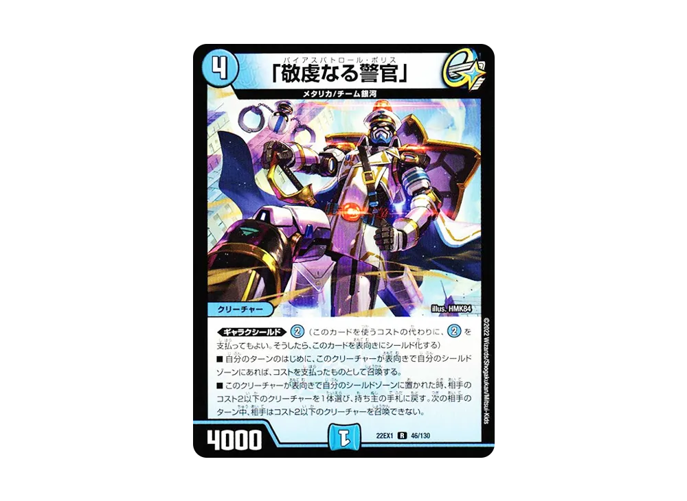 「敬虔なる警官」 R [DM22-EX1 46/130](特別拡張パック「黄金戦略!!デュエキングMAX 2022」)