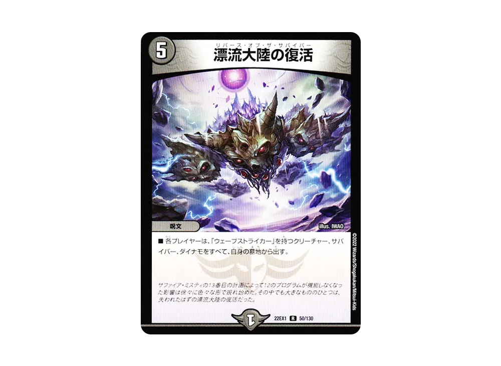 漂流大陸の復活 R [DM22-EX1 50/130](特別拡張パック「黄金戦略!!デュエキングMAX 2022」)