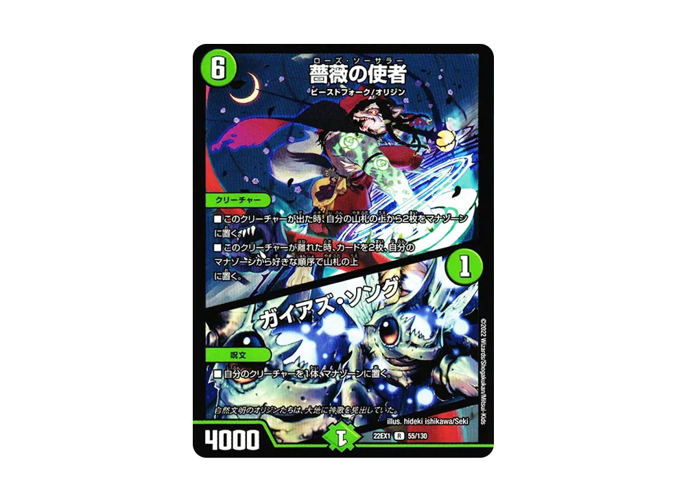 薔薇の使者 / ガイアズ・ソング R [DM22-EX1 55/130](特別拡張パック「黄金戦略!!デュエキングMAX 2022」)