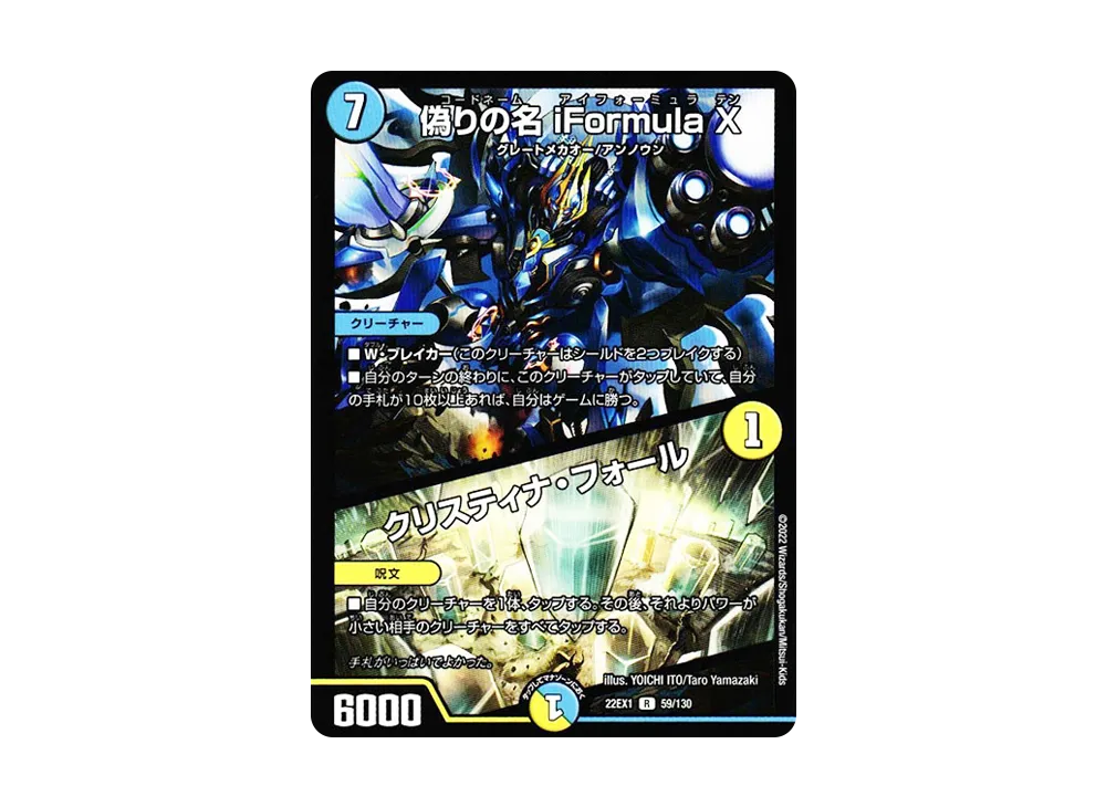 偽りの名 iFormulaX / クリスティナ・フォール R [DM22-EX1 59/130](特別拡張パック「黄金戦略!!デュエキングMAX 2022」)