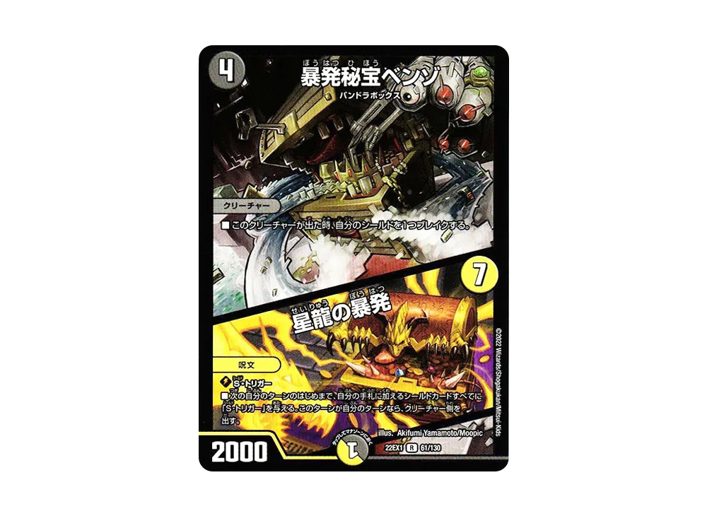 暴発秘宝ベンゾ / 星龍の暴発 R [DM22-EX1 61/130](特別拡張パック「黄金戦略!!デュエキングMAX 2022」)