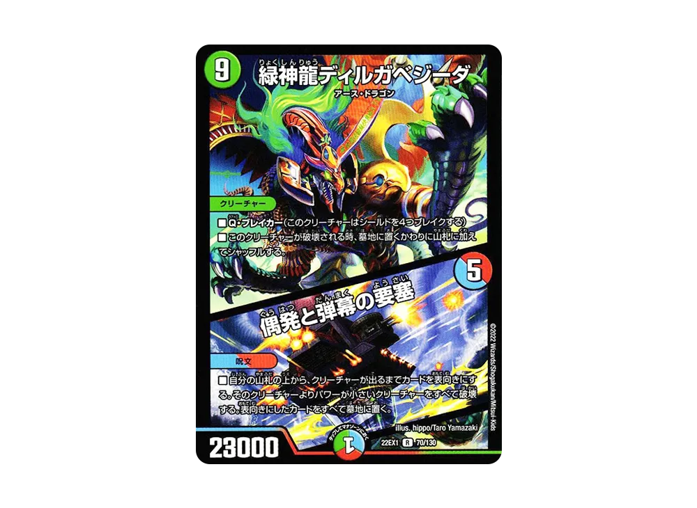 緑神龍ディルガベジーダ / 偶発と弾幕の要塞 R [DM22-EX1 70/130](特別拡張パック「黄金戦略!!デュエキングMAX 2022」)