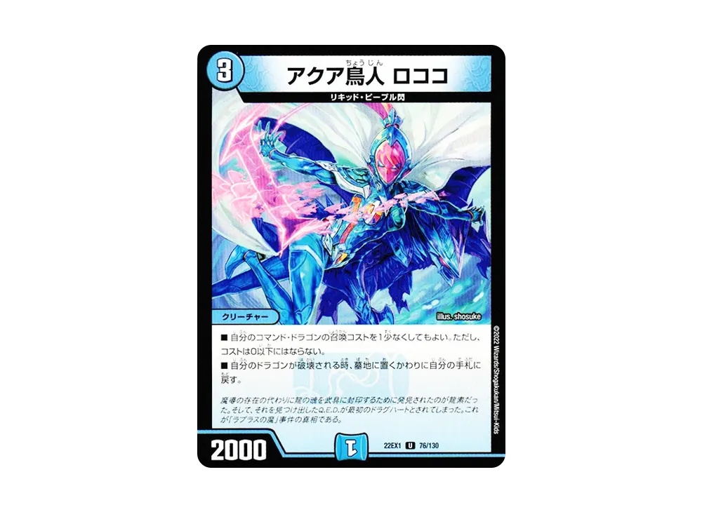 アクア鳥人 ロココ U [DM22-EX1 76/130](特別拡張パック「黄金戦略!!デュエキングMAX 2022」)