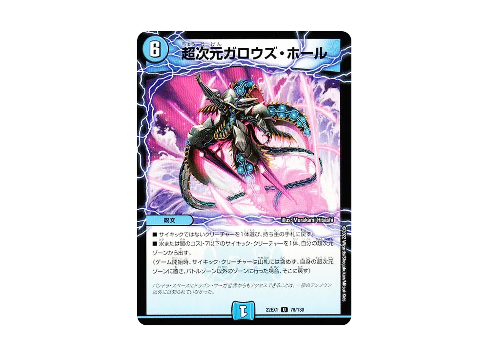 超次元ガロウズ・ホール U [DM22-EX1 78/130](特別拡張パック「黄金戦略!!デュエキングMAX 2022」)