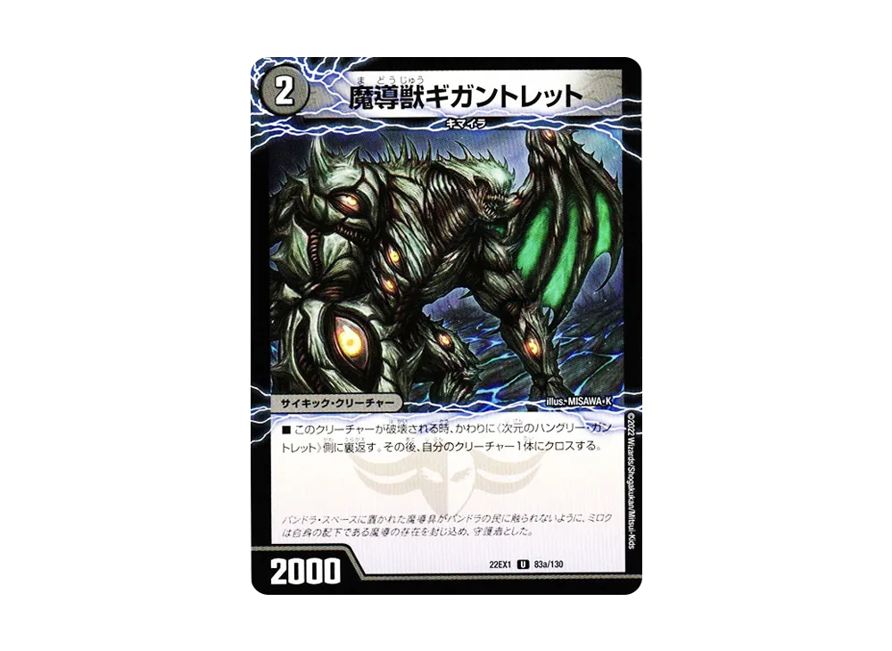魔導獣ギガントレット / 次元のハングリー・ガントレット U [DM22-EX1 83a 83b/130](特別拡張パック「黄金戦略!!デュエキングMAX 2022」)