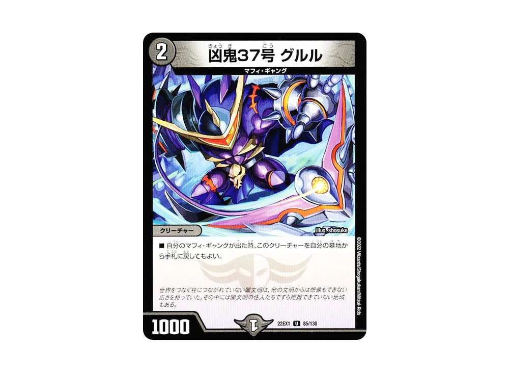 凶鬼37号 グルル U [DM22-EX1 85/130](特別拡張パック「黄金戦略!!デュエキングMAX 2022」)