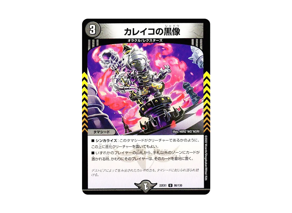 カレイコの黒像 U [DM22-EX1 86/130](特別拡張パック「黄金戦略!!デュエキングMAX 2022」)