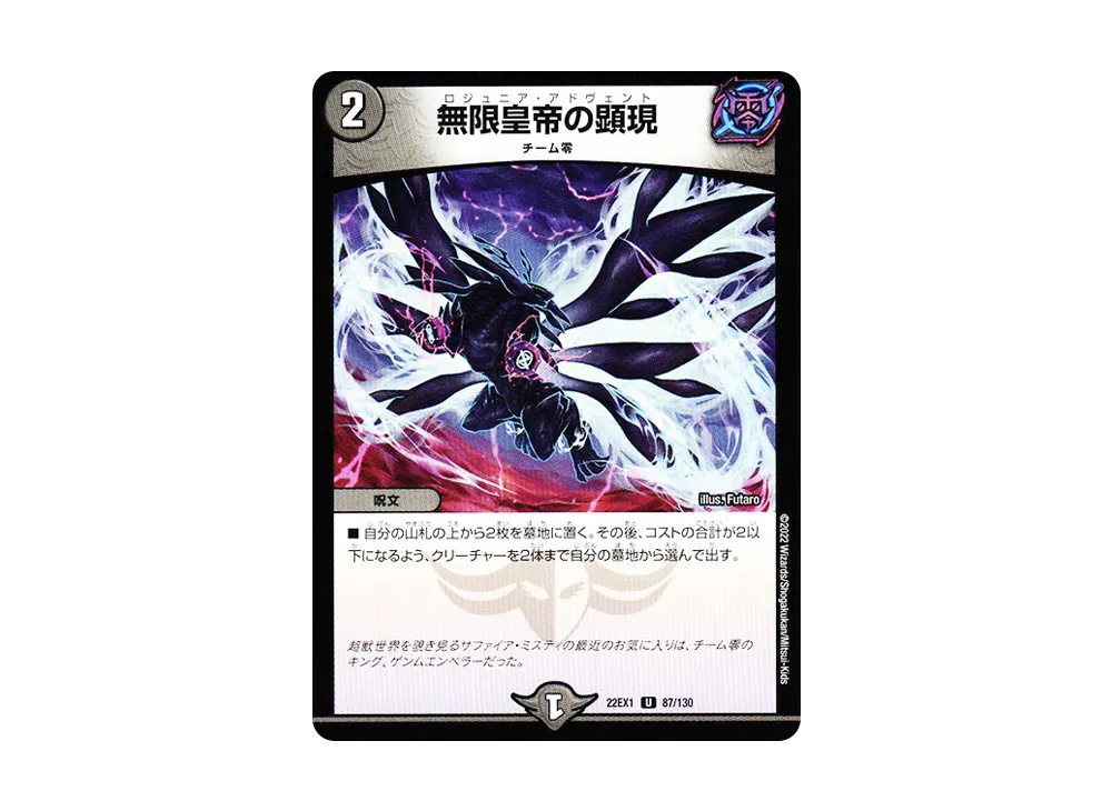 無限皇帝の顕現 U [DM22-EX1 87/130](特別拡張パック「黄金戦略!!デュエキングMAX 2022」)