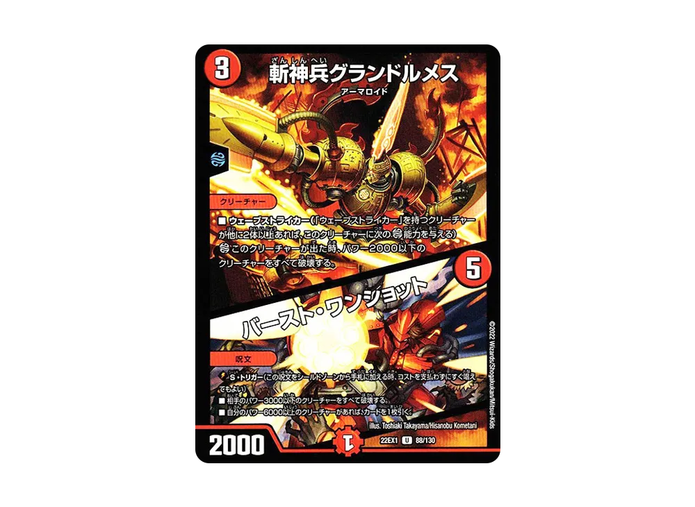 斬神兵グランドルメス / バースト・ワンショット U [DM22-EX1 88/130](特別拡張パック「黄金戦略!!デュエキングMAX 2022」)
