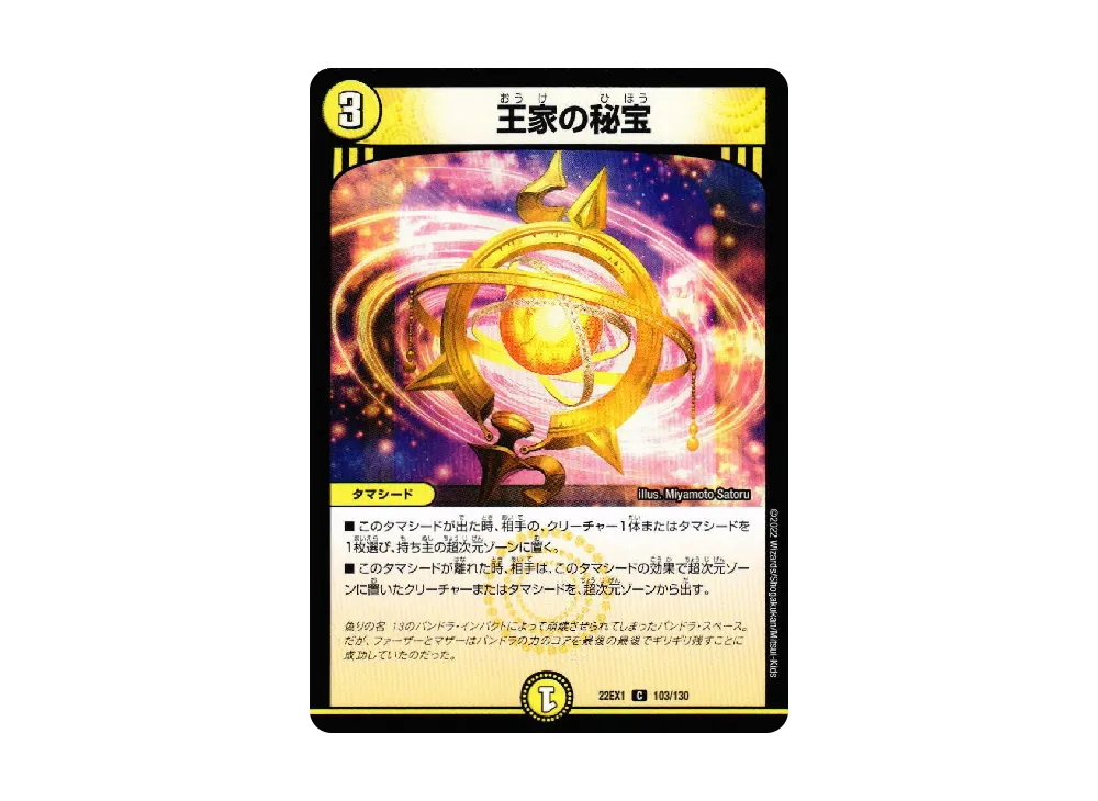 王家の秘宝 C [DM22-EX1 103/130](特別拡張パック「黄金戦略!!デュエキングMAX 2022」)