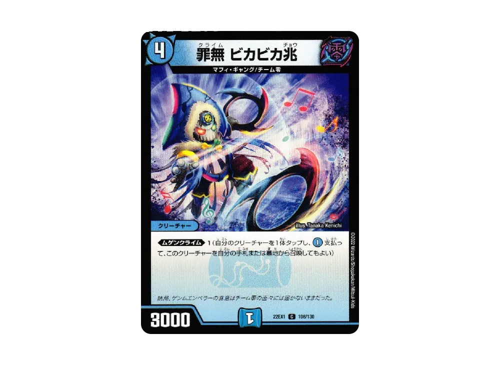 罪無 ビカビカ兆 C [DM22-EX1 108/130](特別拡張パック「黄金戦略!!デュエキングMAX 2022」)