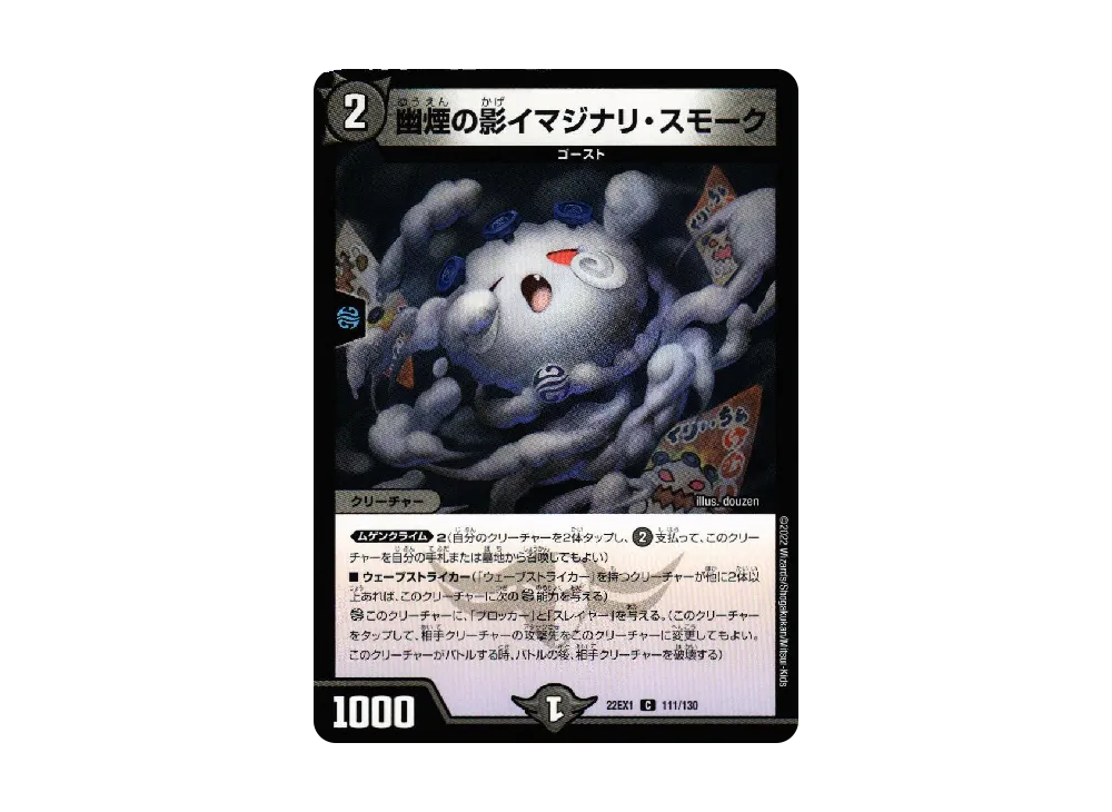 幽煙の影イマジナリ・スモーク C [DM22-EX1 111/130](特別拡張パック「黄金戦略!!デュエキングMAX 2022」)