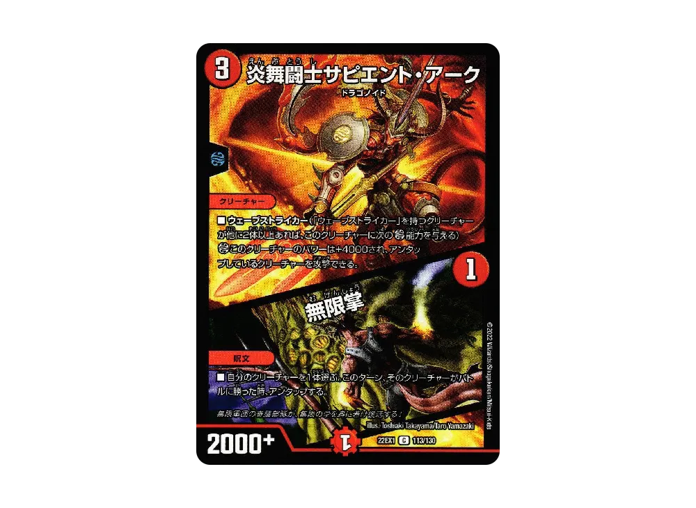 炎舞闘士サピエント・アーク / 無限掌 C [DM22-EX1 113/130](特別拡張パック「黄金戦略!!デュエキングMAX 2022」)