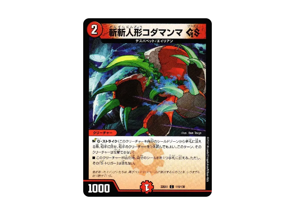 斬斬人形コダマンマ GS C [DM22-EX1 116/130](特別拡張パック「黄金戦略!!デュエキングMAX 2022」)