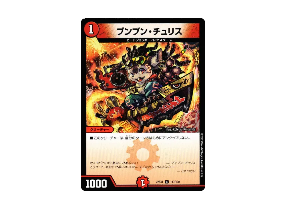ブンブン・チュリス C [DM22-EX1 117/130](特別拡張パック「黄金戦略!!デュエキングMAX 2022」)