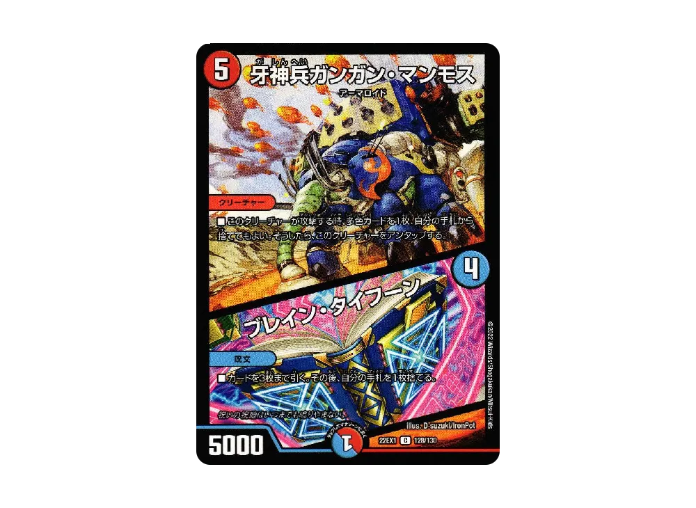 牙神兵ガンガン・マンモス / ブレイン・タイフーン C [DM22-EX1 128/130](特別拡張パック「黄金戦略!!デュエキングMAX 2022」)
