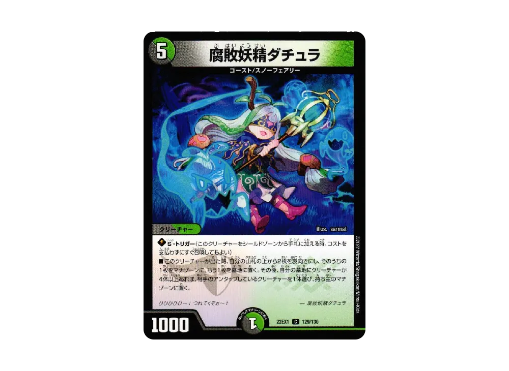 腐敗妖精ダチュラ C [DM22-EX1 129/130](特別拡張パック「黄金戦略!!デュエキングMAX 2022」)