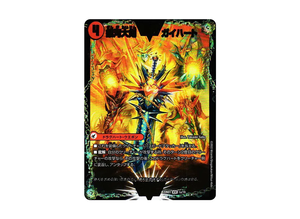 銀河大剣 ガイハート / 熱血星龍 ガイギンガ WVC [DM22-BD1 1a 1b/19](レジェンドスーパーデッキ「龍覇爆炎」)