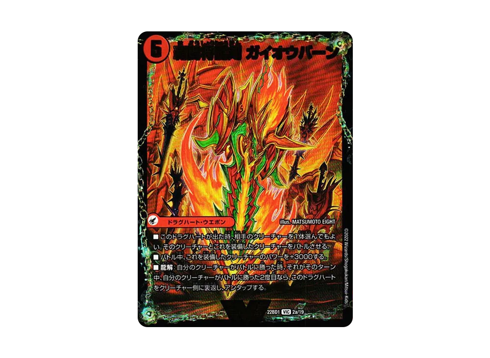 覇闘将龍剣 ガイオウバーン / 勝利の覇闘 ガイラオウ VIC [DM22-BD1 2a 2b/19](レジェンドスーパーデッキ「龍覇爆炎」)